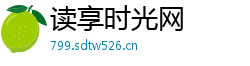 读享时光网 读享时光网